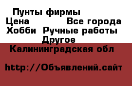 Пунты фирмы grishko › Цена ­ 1 000 - Все города Хобби. Ручные работы » Другое   . Калининградская обл.